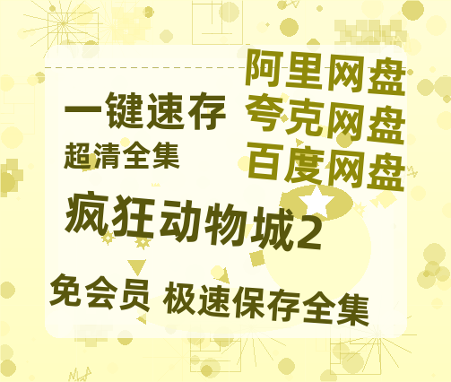 夸克网盘《疯狂动物城2》百度网盘未删减阿里云盘[BD1024p/1080p/Mp4]网盘资源-热文榜资源