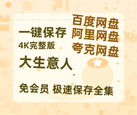 夸克网盘《大生意人》百度云资源【HD1080P】夸克网盘免费领取-热文榜资源