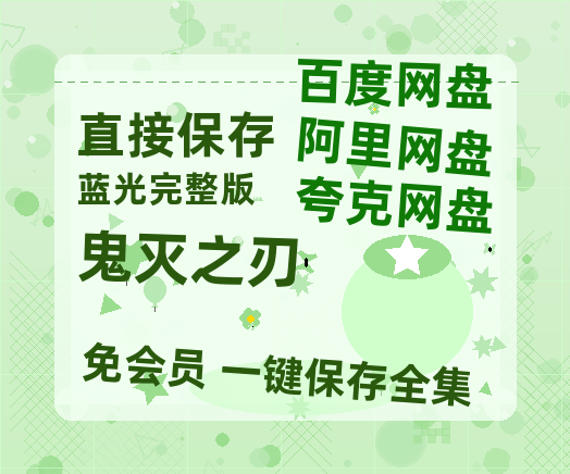 夸克网盘《鬼灭之刃》百度云网盘 阿里云网盘 夸克网盘 [HD1080p高清中字]迅雷资源免费分享-热文榜资源