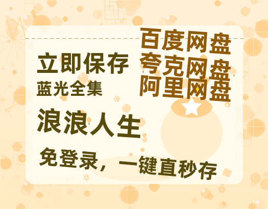 夸克网盘《浪浪人生》百度云网盘 阿里云网盘 夸克网盘 资源「BD1080P/夸克网盘-MKV高清」迅雷-热文榜资源