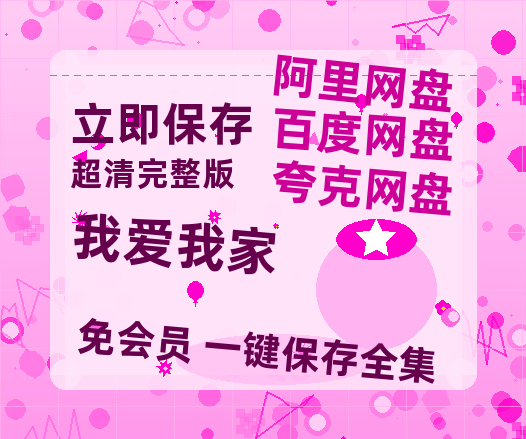 夸克网盘《我爱我家》网盘链接资源[阿里云盘高清-HD]免费在线观看地址-热文榜资源