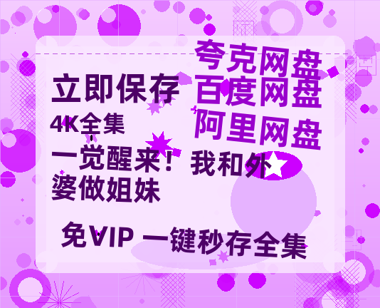 夸克网盘《一觉醒来！我和外婆做姐妹》百度网盘迅雷BT资源[BDHD-MP4MKV]高清网盘-热文榜资源