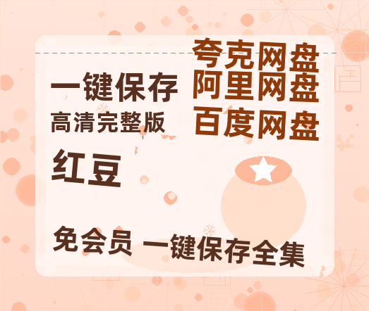 夸克网盘《红豆》百度云网盘 阿里云网盘 夸克网盘 迅雷种子【HD1280P/夸克网盘-MP4-高清】正版高清阿里云-热文榜资源