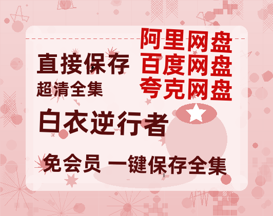 夸克网盘《白衣逆行者》迅雷BT种子（HD1080P高清版/泄露-MP4）百度云网盘 阿里云网盘 夸克网盘-热文榜资源