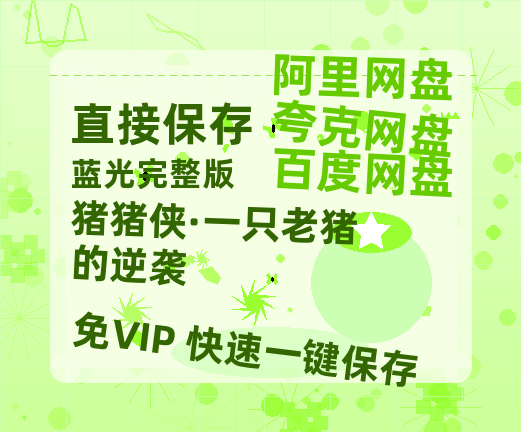 夸克网盘《猪猪侠·一只老猪的逆袭》百度云网盘 阿里云网盘 夸克网盘 资源「高清1080p阿里云盘超清1080p蓝光】【1080P已更新】-热文榜资源