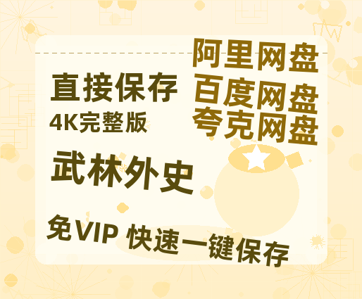 夸克网盘《武林外史》百度云网盘 阿里云网盘 夸克网盘 （720高清免费）资源-热文榜资源