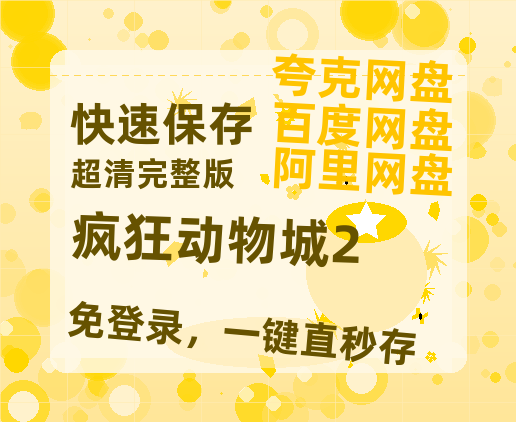 夸克网盘《疯狂动物城2》迅雷BT资源[MP4bd1280p]资源[HD720P]【1080P高清粤语中字】-热文榜资源