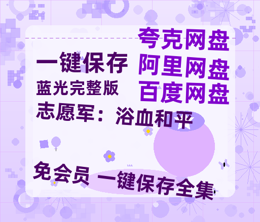 夸克网盘《志愿军：浴血和平》百度云网盘 阿里云网盘 夸克网盘 [1080P-MP4高清]迅雷资源免费分享【1280P阿里云盘】-热文榜资源