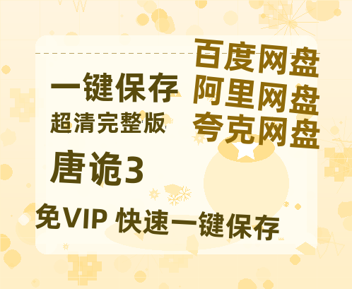 夸克网盘《唐诡3》百度云网盘 阿里云网盘 夸克网盘 资源[HD-MP4]国语[1080P]-热文榜资源