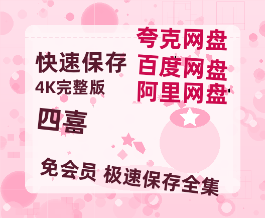 夸克网盘《四喜》迅雷BT种子【BD-720p1080p蓝光4K高清】百度网盘英文版【HD1080粤语中字】-热文榜资源