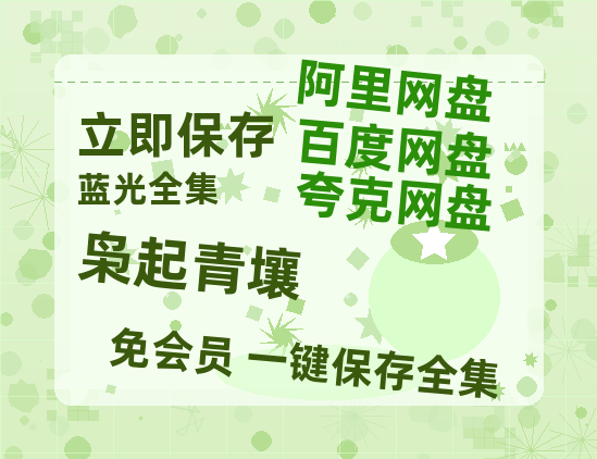 夸克网盘《枭起青壤》百度云资源免费观看国语中字阿里云盘高清在线播放-热文榜资源