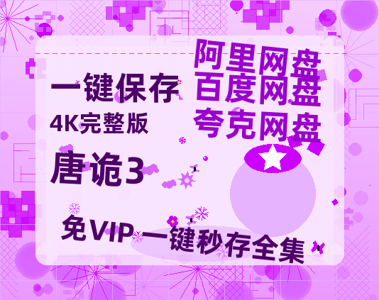 夸克网盘《唐诡3》迅雷BT资源[MP4]高清[HD1280p]夸克网盘【HD1080P原声版/泄露-MP4原声版】-热文榜资源