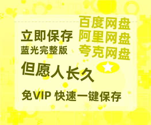 夸克网盘《但愿人长久》百度云资源「1080p/Mp4中字」百度云网盘 阿里云网盘 夸克网盘 更新-热文榜资源