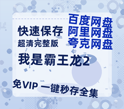 夸克网盘《我是霸王龙2》百度云网盘 阿里云网盘 夸克网盘 资源[4K高清超清版1080pHD]在线观看-热文榜资源