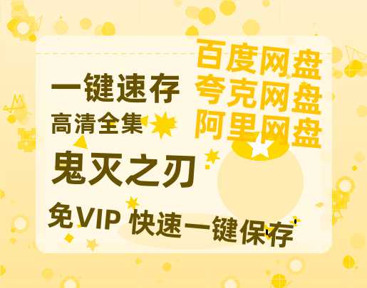 夸克网盘《鬼灭之刃》百度云网盘 阿里云网盘 夸克网盘 电影免费分享HD1080p高清资源-热文榜资源