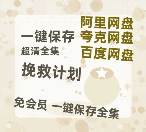 夸克网盘《挽救计划》百度云资源【1080P高清粤语中字】夸克网盘-热文榜资源