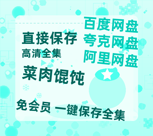 夸克网盘《菜肉馄饨》百度云网盘 阿里云网盘 夸克网盘 【HD1080P资源】完整-热文榜资源