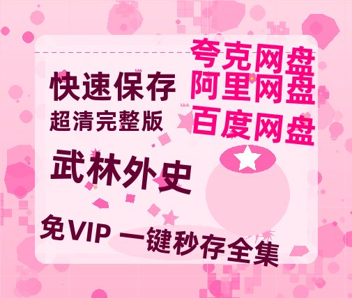 夸克网盘《武林外史》百度云资源网盘1080p泄露版加长版链接迅雷-热文榜资源