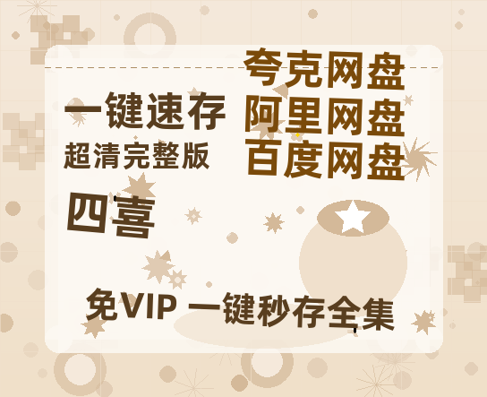 夸克网盘《四喜》百度云【1080p网盘免费资源分享】【1080P高清】-热文榜资源