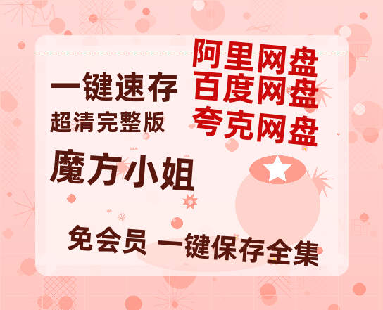 夸克网盘《魔方小姐》百度云网盘 阿里云网盘 夸克网盘 资源【HD1080P】资源-热文榜资源