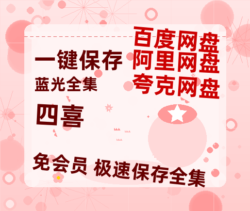 夸克网盘《四喜》网盘资源阿里云盘免费分享高清无水印资源资源-热文榜资源