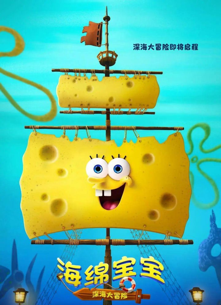 《海绵宝宝：深海大冒险》超清晰版资源下载原声版百度云盘（BD720P/3.3G-MKV）