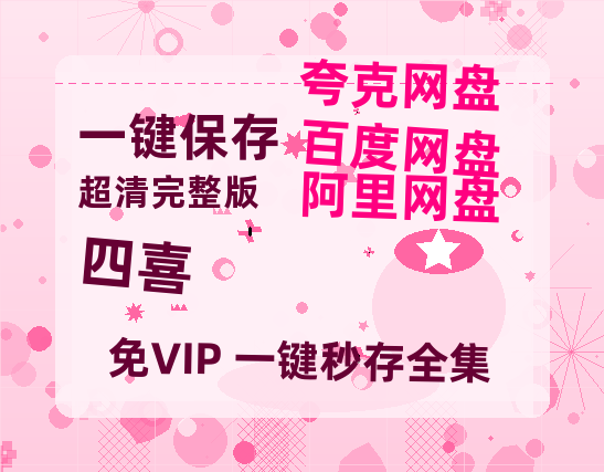 夸克网盘《四喜》百度网盘高清无水印阿里云盘【HD1080P-MP4】在线分享-热文榜资源