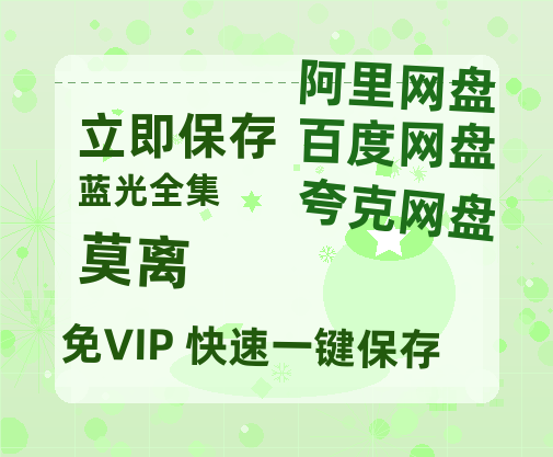 夸克网盘《莫离》阿里云盘百度云网盘 阿里云网盘 夸克网盘 【1080P高清】-热文榜资源