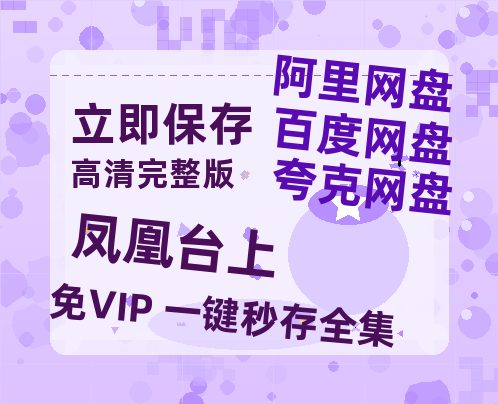 夸克网盘《凤凰台上》百度云高清网盘【免费资源】-热文榜资源
