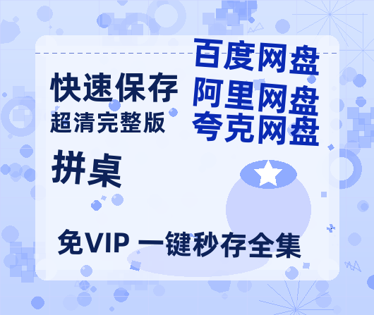 夸克网盘《拼桌》百度云网盘 阿里云网盘 夸克网盘 资源【BD-720p1080p蓝光4K高清】迅雷-热文榜资源