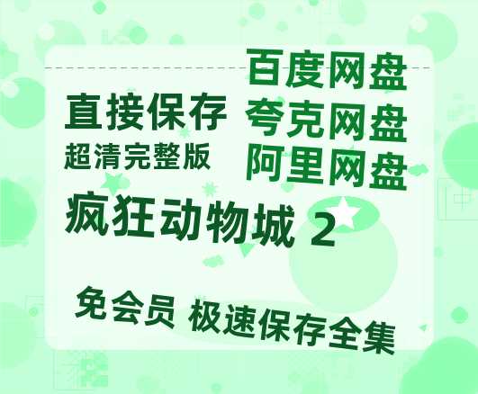 夸克网盘《疯狂动物城 2》百度云网盘 阿里云网盘 夸克网盘 资源「高清1080p阿里云盘超清1080p蓝光】-热文榜资源