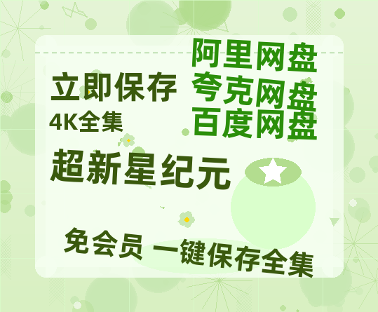 夸克网盘《超新星纪元》百度云高清网盘(免费资源分享)-热文榜资源