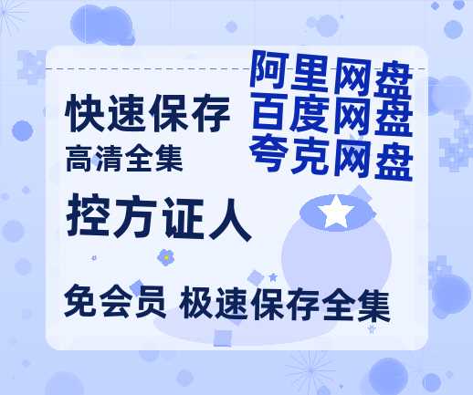 夸克网盘《控方证人》百度云【1080p网盘免费资源分享】-热文榜资源