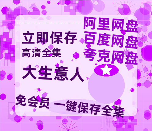 夸克网盘《大生意人》百度云网盘 阿里云网盘 夸克网盘 资源[HD-MP4][1080P高清蓝光版]迅雷-热文榜资源