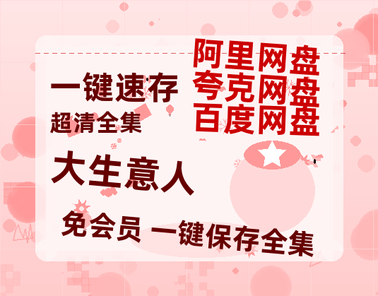 夸克网盘《大生意人》百度云网盘 阿里云网盘 夸克网盘 【1280P高清】资源夸克网盘链接-热文榜资源