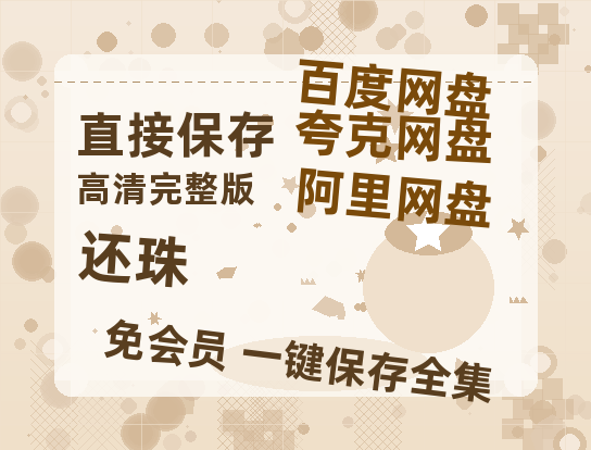 夸克网盘《还珠》西瓜视频在线观看【1280p高清阿里云盘】-热文榜资源