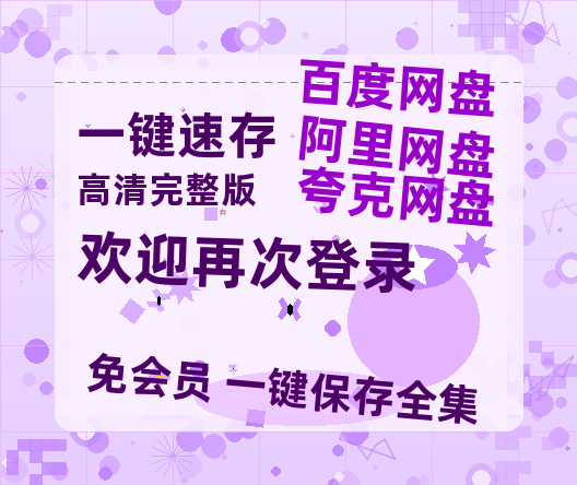 夸克网盘《欢迎再次登录》百度云网盘 阿里云网盘 夸克网盘 资源[HD-MP4][1080P]-热文榜资源