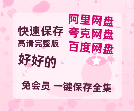 夸克网盘《好好的》百度网盘资源在线观看泄露【1080p/mp4】阿里云盘高清版-热文榜资源