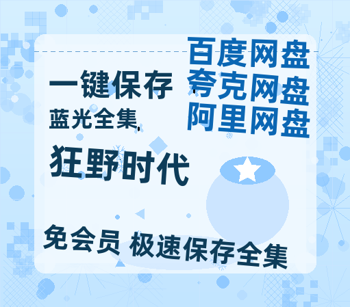 百度网盘《狂野时代》百度云资源[1080高清]网盘分享-热文榜资源