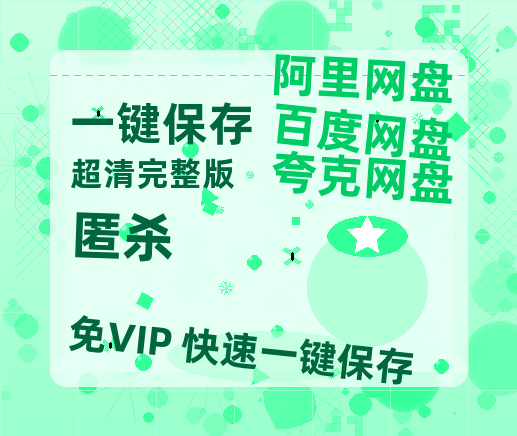 夸克网盘《匿杀》在线观看【免费阿里云盘蓝光1280p百度云】网盘资源-热文榜资源