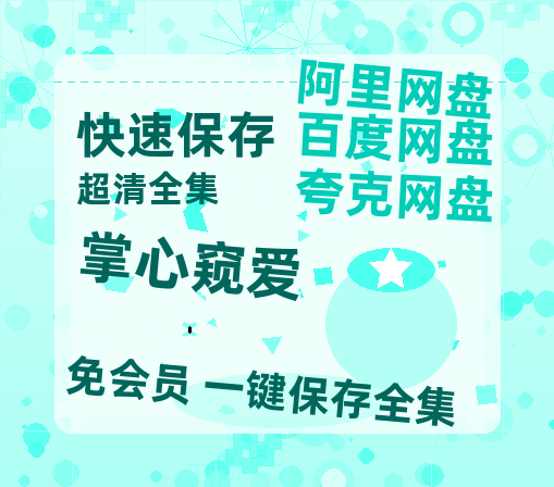 夸克网盘《掌心窥爱》迅雷BT资源[MP4]高清[HD1280p]夸克网盘-热文榜资源