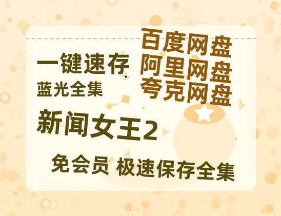 夸克网盘《新闻女王2》百度云[1080p-MP4高清]链接4k高清原声版阿里网盘-热文榜资源