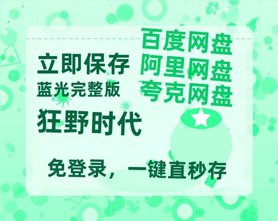 夸克网盘《狂野时代》迅雷BT资源[MP4]超清[HD720p1080p]-热文榜资源