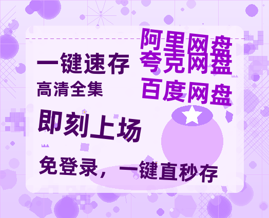 夸克网盘《即刻上场》在线免费观看(高清版双语)【1280P中文】资源-热文榜资源