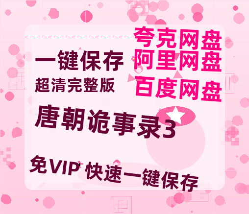 夸克网盘《唐朝诡事录3》百度云网盘 阿里云网盘 夸克网盘 【高清1080P免费】迅雷资源-热文榜资源