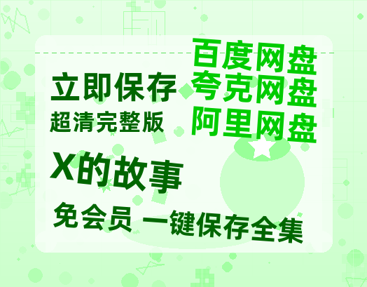 夸克网盘《X的故事》迅雷BT资源超高清[HD1080P]免费-热文榜资源