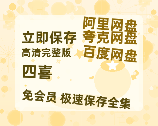 夸克网盘《四喜》迅雷BT种子（HD1080P高清版/泄露-MP4）百度云网盘 阿里云网盘 夸克网盘-热文榜资源