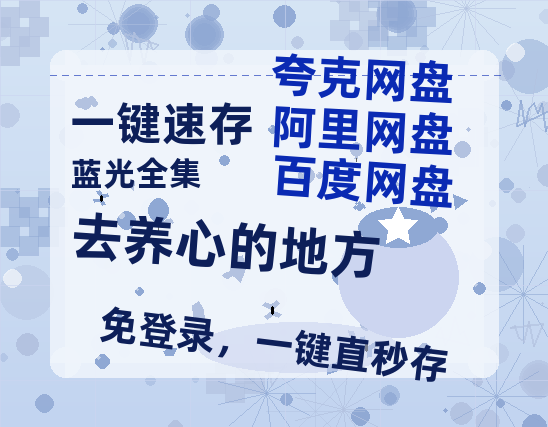 夸克网盘《去养心的地方》在线观看百度网盘「HD1280P/MP4高清」清晰版-热文榜资源