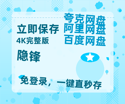 夸克网盘《隐锋》百度云〖720P1024pMp4资源〗网盘【HD1080P泄露-MP4】-热文榜资源