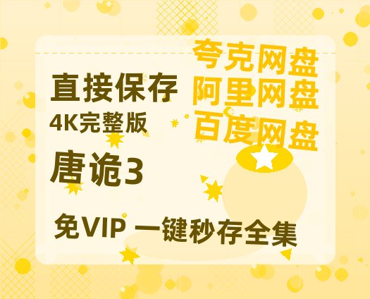 夸克网盘《唐诡3》在线观看百度网盘「HD1280P/MP4高清」清晰版-热文榜资源